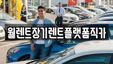 경기도 양평군 장기렌트카,중고차,렌트카,단기렌트카,중고차매입,중고차매매