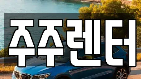 경기도 양평군 장기렌트카 전문 주주렌터