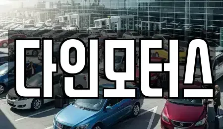 경기도 양평군 중고차 전문 다인모터스