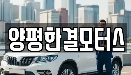 경기도 양평군 중고차매매 전문 양평한결모터스