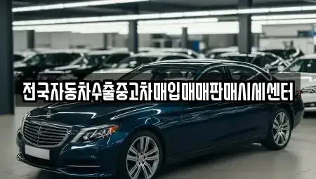 경기도 양평군 중고차매입 전문 전국자동차수출중고차매입매매판매시세센터