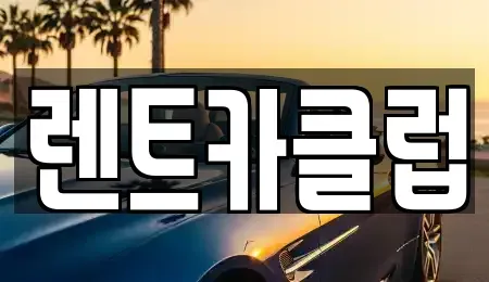 경기도 오산시 오산동 렌트카 전문 렌트카클럽