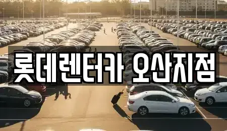 경기도 오산시 오산동 렌트카 전문 롯데렌터카 오산지점