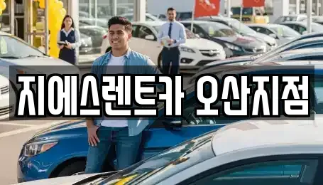 경기도 오산시 오산동 렌트카 전문 지에스렌트카 오산지점