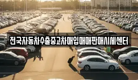 경기도 오산시 오산동 중고차 전문 전국자동차수출중고차매입매매판매시세센터