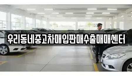 경기도 오산시 오산동 중고차매입 전문 우리동네중고차매입판매수출매매센터