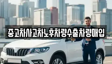 경기도 오산시 오산동 중고차매입 전문 중고차사고차노후차량수출차량매입