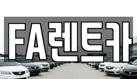 경기도 용인시 수지구 풍덕천동 렌트카 전문 FA렌트카
