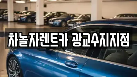 경기도 용인시 수지구 풍덕천동 렌트카 전문 차놀자렌트카 광교수지지점