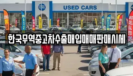 경기도 용인시 수지구 풍덕천동 중고차 전문 한국무역중고차수출매입매매판매시세