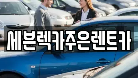 경기도 용인시 처인구 포곡읍 렌트카 전문 세븐렉카주은렌트카