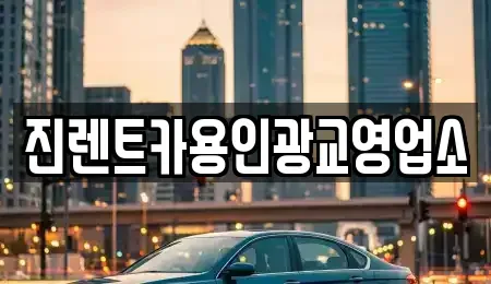 경기도 용인시 처인구 포곡읍 렌트카 전문 진렌트카용인광교영업소