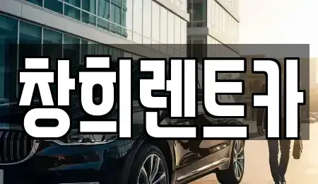 경기도 용인시 처인구 포곡읍 렌트카 전문 창희렌트카