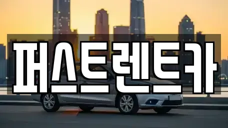 경기도 용인시 처인구 포곡읍 렌트카 전문 퍼스트렌트카