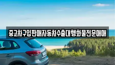 경기도 용인시 처인구 포곡읍 중고차매매 전문 중고차구입판매자동차수출대행화물전문매매