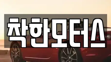 경기도 용인시 처인구 포곡읍 중고차매매 전문 착한모터스