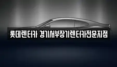 경기도 의왕시 왕곡동 장기렌트카,중고차,렌트카,단기렌트카,중고차매입,중고차매매