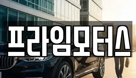 경기도 의왕시 왕곡동 중고차 전문 프라임모터스