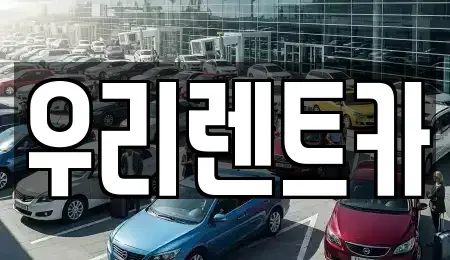 경기도 의정부시 자일동 렌트카,단기렌트카,장기렌트카,중고차,중고차매매,중고차매입