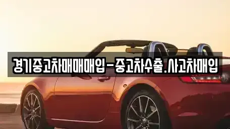 경기도 의정부시 자일동 중고차 전문 경기중고차매매매입-중고차수출.사고차매입