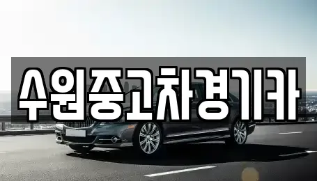 경기도 의정부시 자일동 중고차 전문 수원중고차경기카