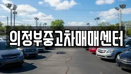 경기도 의정부시 자일동 중고차 전문 의정부중고차매매센터