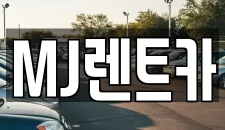 경기도 이천시 단월동 렌트카 전문 MJ렌트카