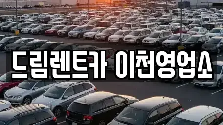 경기도 이천시 단월동 렌트카 전문 드림렌트카 이천영업소