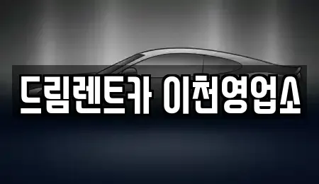 경기도 이천시 단월동 렌트카 전문 드림렌트카 이천영업소