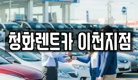 경기도 이천시 단월동 렌트카 전문 청화렌트카 이천지점