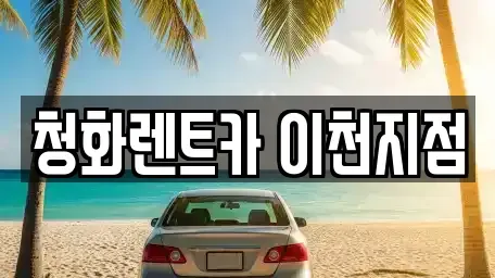 경기도 이천시 단월동 렌트카 전문 청화렌트카 이천지점
