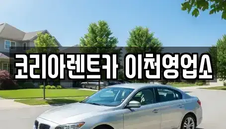 경기도 이천시 단월동 렌트카 전문 코리아렌트카 이천영업소