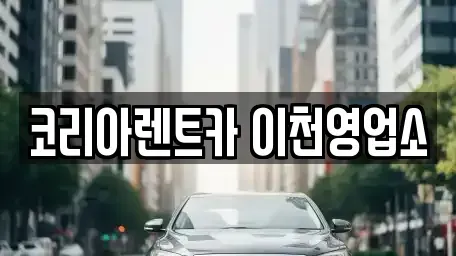 경기도 이천시 단월동 렌트카 전문 코리아렌트카 이천영업소