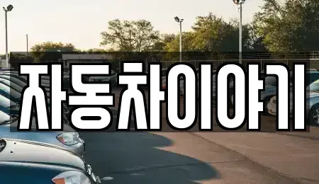 경기도 이천시 단월동 중고차,렌트카,중고차매입,중고차매매,장기렌트카,단기렌트카