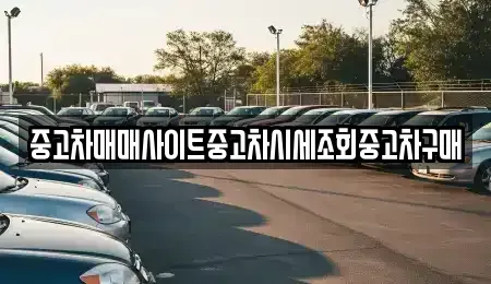경기도 이천시 단월동 중고차 전문 중고차매매사이트중고차시세조회중고차구매
