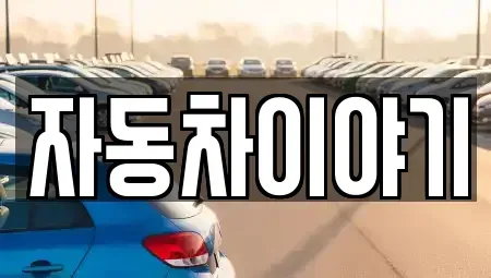 경기도 이천시 단월동 중고차매매,단기렌트카,중고차매입,장기렌트카,중고차,렌트카