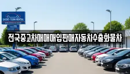경기도 이천시 단월동 중고차매매 전문 전국중고차매매매입판매자동차수출화물차
