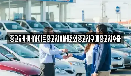 경기도 이천시 단월동 중고차매매 전문 중고차매매사이트중고차시세조회중고차구매중고차수출