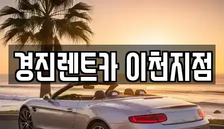 경기도 이천시 송정동 렌트카 전문 경진렌트카 이천지점