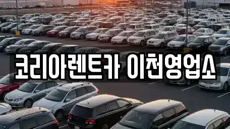 경기도 이천시 송정동 렌트카 전문 코리아렌트카 이천영업소