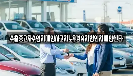 경기도 이천시 송정동 중고차 전문 수출중고차수입차매입사고차노후경유차법인차매입센타