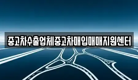 경기도 이천시 송정동 중고차매입 전문 중고차수출업체중고차매입매매지원센터
