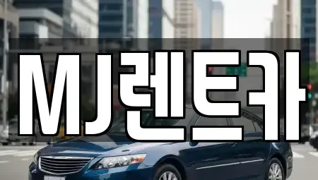 경기도 이천시 증일동 렌트카 전문 MJ렌트카