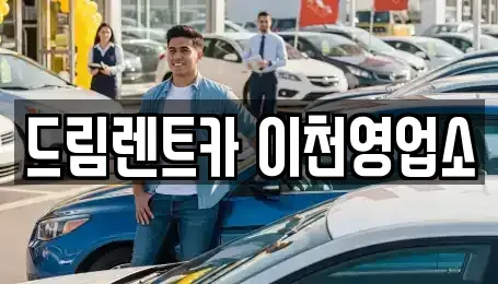 경기도 이천시 증일동 렌트카 전문 드림렌트카 이천영업소