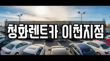 경기도 이천시 증일동 렌트카 전문 청화렌트카 이천지점