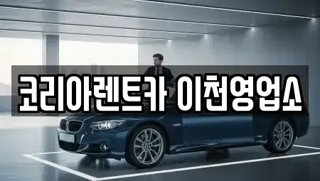 경기도 이천시 증일동 렌트카 전문 코리아렌트카 이천영업소