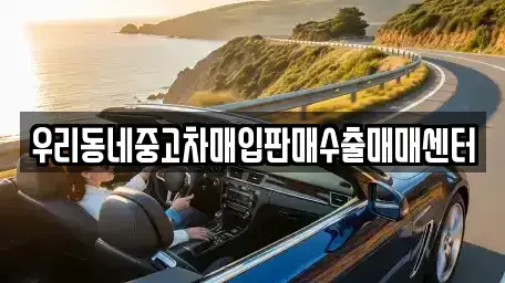 경기도 이천시 증일동 중고차매입 전문 우리동네중고차매입판매수출매매센터