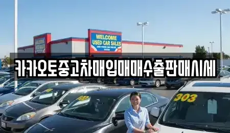 경기도 이천시 증일동 중고차매입 전문 카카오토중고차매입매매수출판매시세