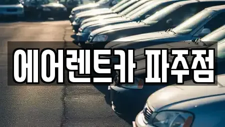 경기도 파주시 동패동 렌트카 전문 에어렌트카 파주점