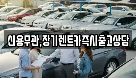 경기도 파주시 동패동 장기렌트카 전문 신용무관,장기렌트카즉시출고상담